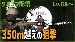 Day83【タルコフ】配信ダイジェスト「350m離れた距離からスナイパーSCAVを狙撃する」