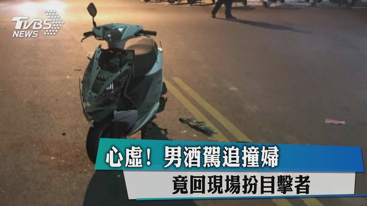 心虛!男酒駕追撞婦 竟回現場扮目擊者