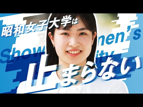 昭和女子大学CM 2023