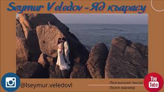 Яд къарасу Seymur Veledov Yad kara su 2020  новая версия песни