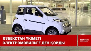 Өзбекстан үкіметі электромобильге ден қойды 