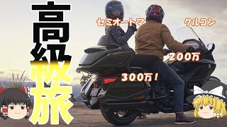 【フラッグシップ】最高に楽で上質な高級ツアラーバイクを紹介！【ゆっくり解説】