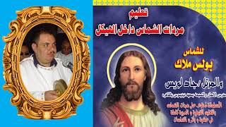 1 أبروسات الشماس مردات العشية وباكر من مردات الشماس للشماس بولس ملاك