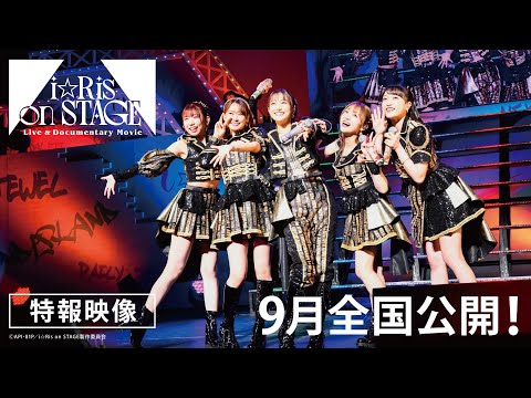 【ドキュメンタリー映画】『Live & Documentary Movie 〜i☆Ris on STAGE〜』特報