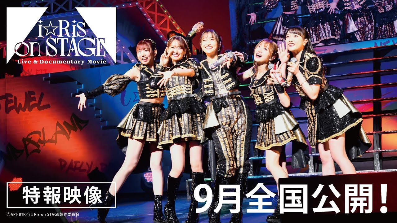 【ドキュメンタリー映画】『Live & Documentary Movie 〜i☆Ris on STAGE〜』特報
