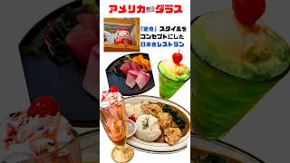 【アメリカ🇺🇸ダラス】定食スタイルの和食屋さん