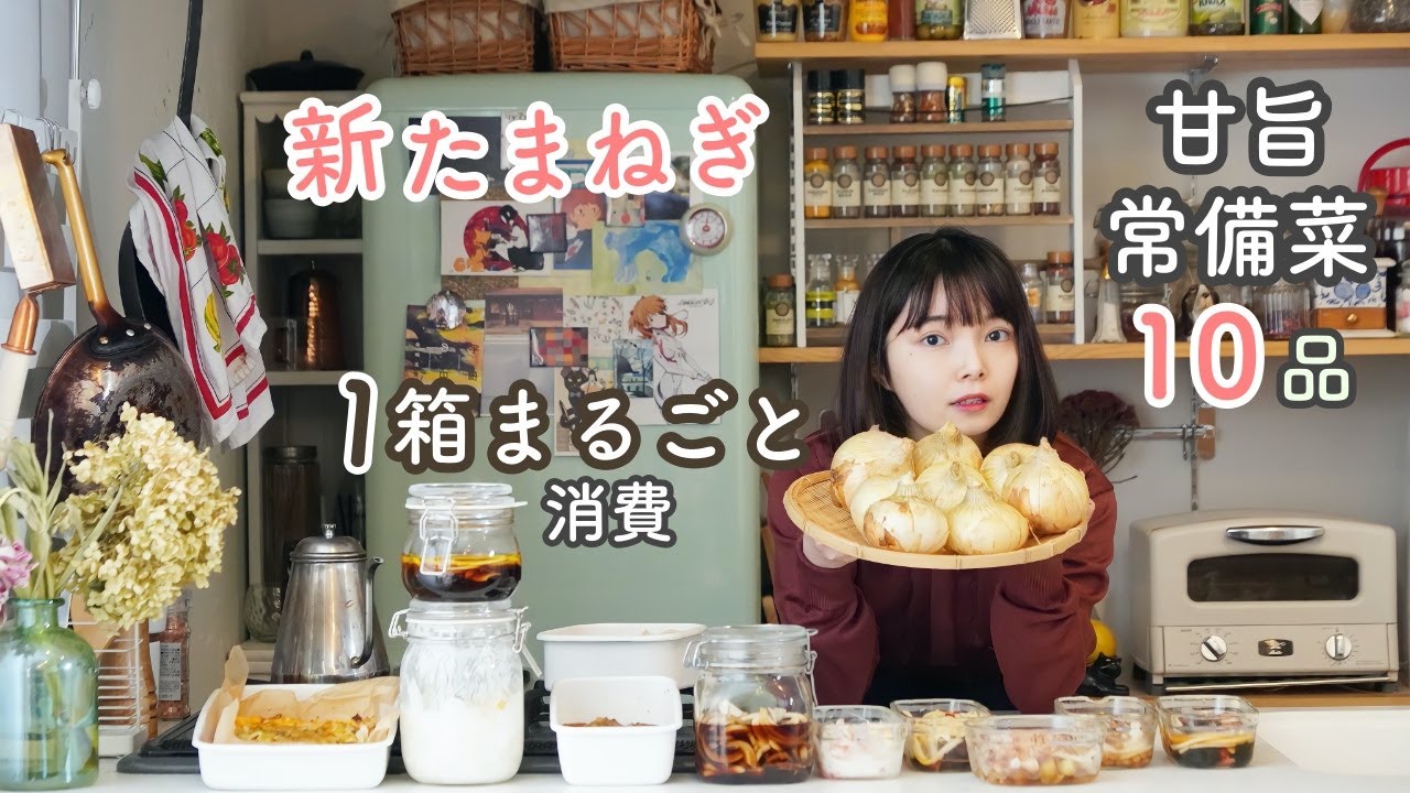 新玉ねぎの10品作り置き