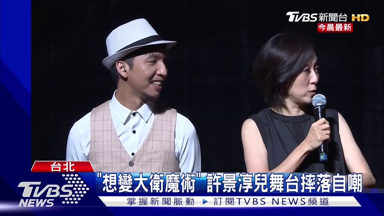 虛驚!許景淳母子開唱 兒舞台跌落「人平安」