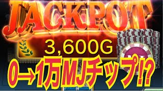 【セガNET麻雀 MJ】一夜で０→１万MJチップ⁉その増やし方とは…（検証）