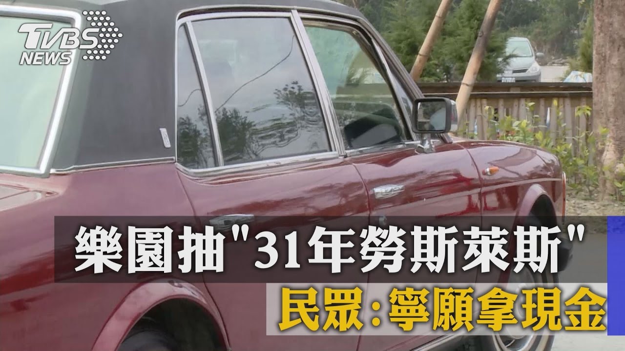 樂園抽31年勞斯萊斯 民眾:寧願拿現金