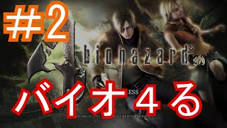 うっでぃのプレイ記録　【バイオハザード４ HD】＃2
