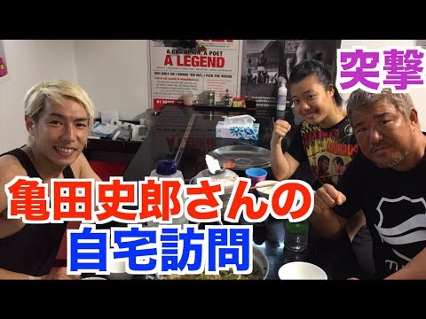 亀田史郎さん本当は良い人説を検証してみた。鍋をご馳走になりました。