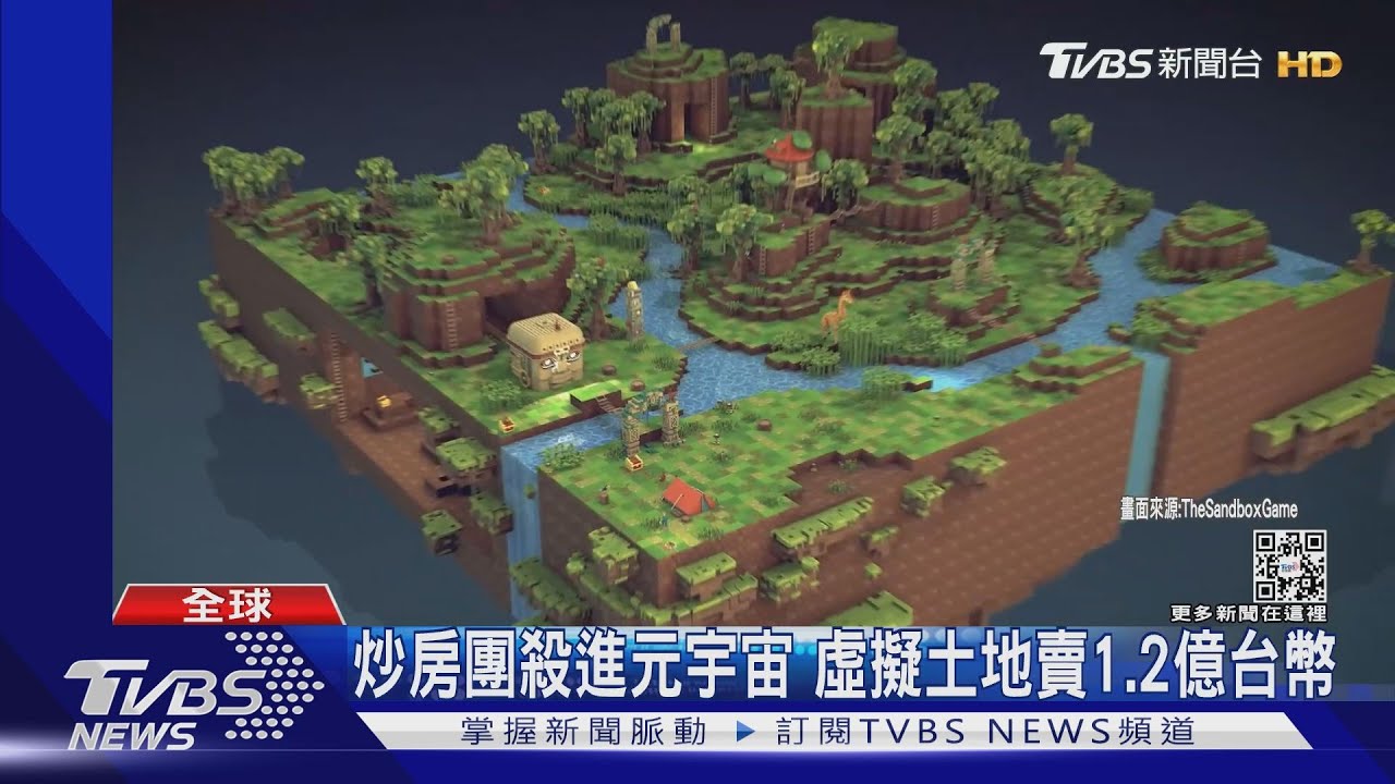 炒房團殺進元宇宙　虛擬土地賣1.2億台幣