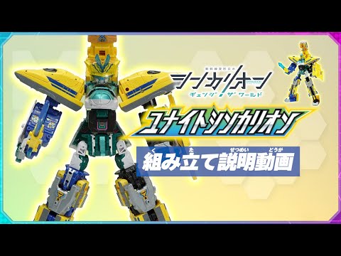 シンカリオンＣＷ ユナイトシンカリオン 組み立て説明動画