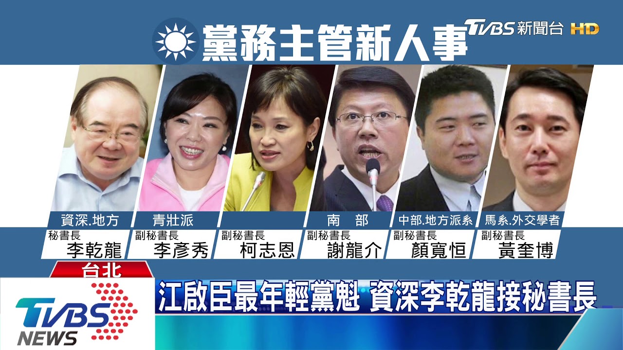 江啟臣新黨務人事 考量世代、地方與派系