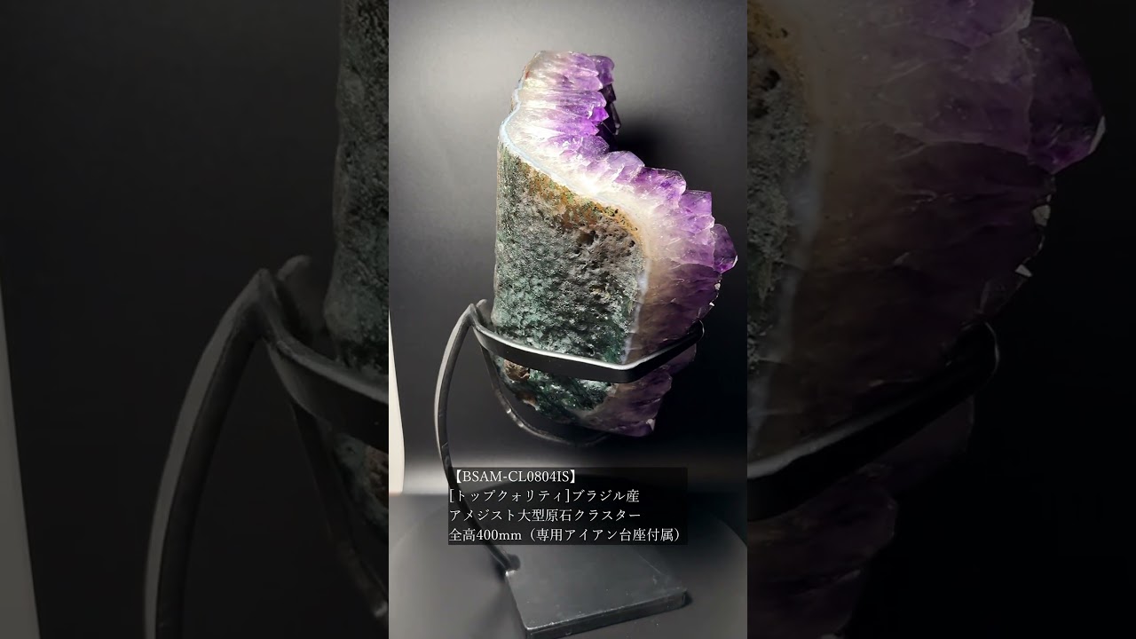 [トップクォリティ]ブラジル産アメジスト大型原石クラスター（全高400mm・専用アイアン台座付属）★現物動画あり-slide-youtube