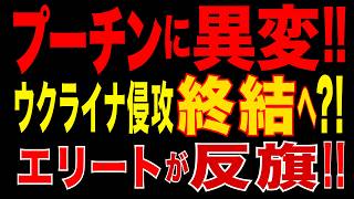 2026/5/15　プーチン政権に異変!!　ウクライナ侵攻終結へ?!　ロシア・エリートが停戦圧力か!!　製油所連続停止の衝撃!!