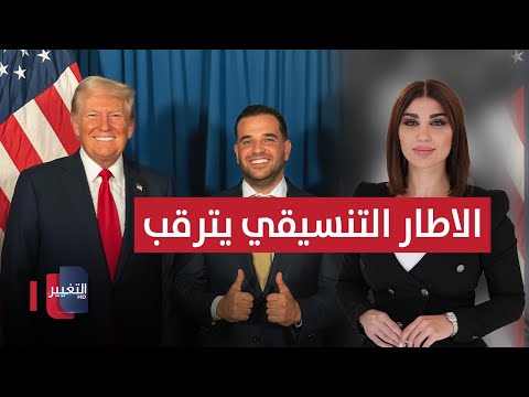 فيديو | الاطار التنسيقي يترقب أمراً هاماً.. سافايا قريباً في بغداد | حديث الصحافة