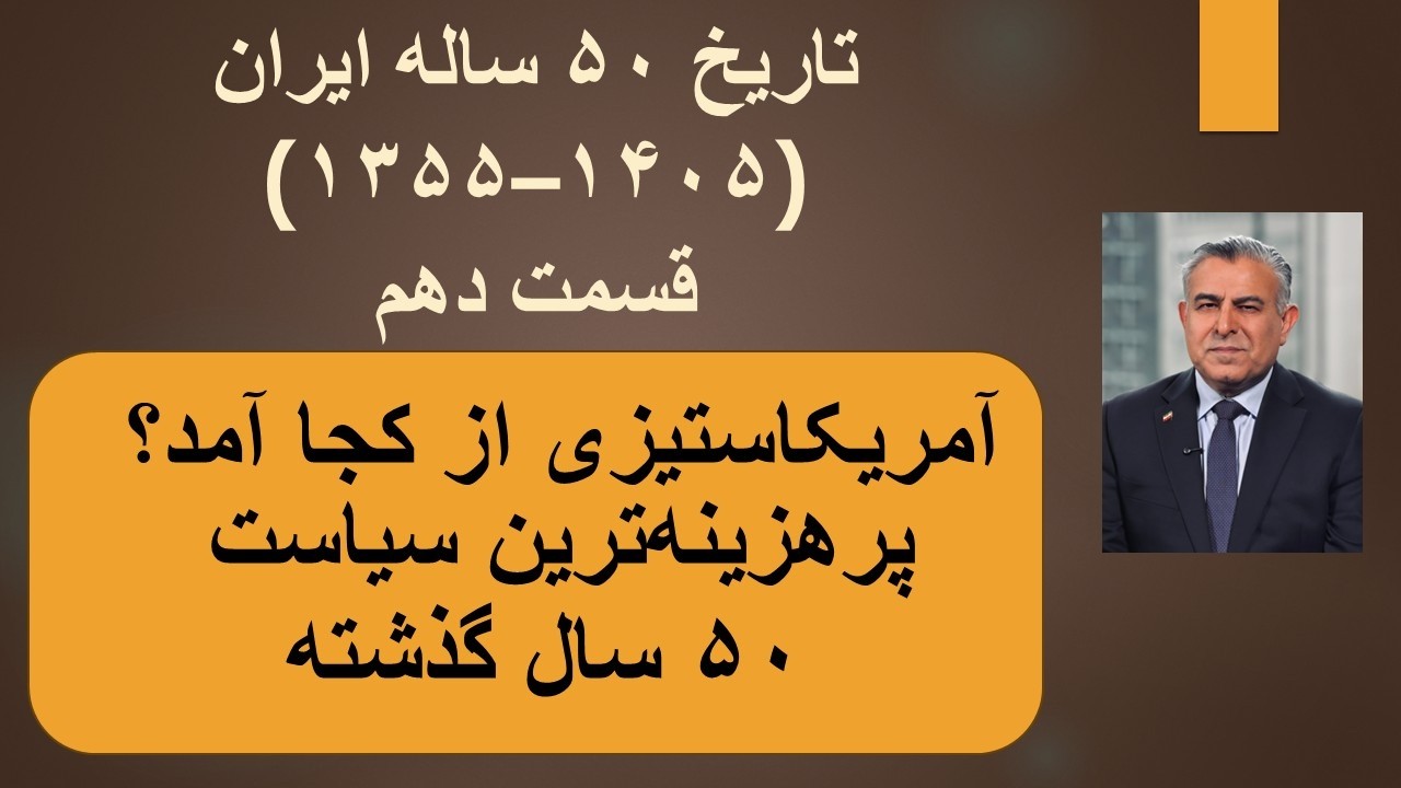 تاریخ ۵۰ ساله ایران(۱۳۵۵–۱۴۰۵)قسمت دهم/آمریکاستیزی از کجا آمد؟پرهزینه‌ترین