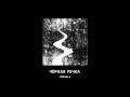 черная речка - исток 