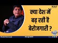 Piyush Goyal On Unemployment: क्या देश में बेरोजगारी बढ़ रही है? | India TV Samvaad