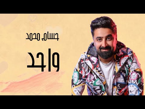 واحد حسام محمد