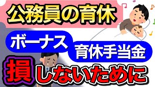 【金額は？】公務員の育児休業と育児休業手当金を徹底解説【お得な取り方解説】