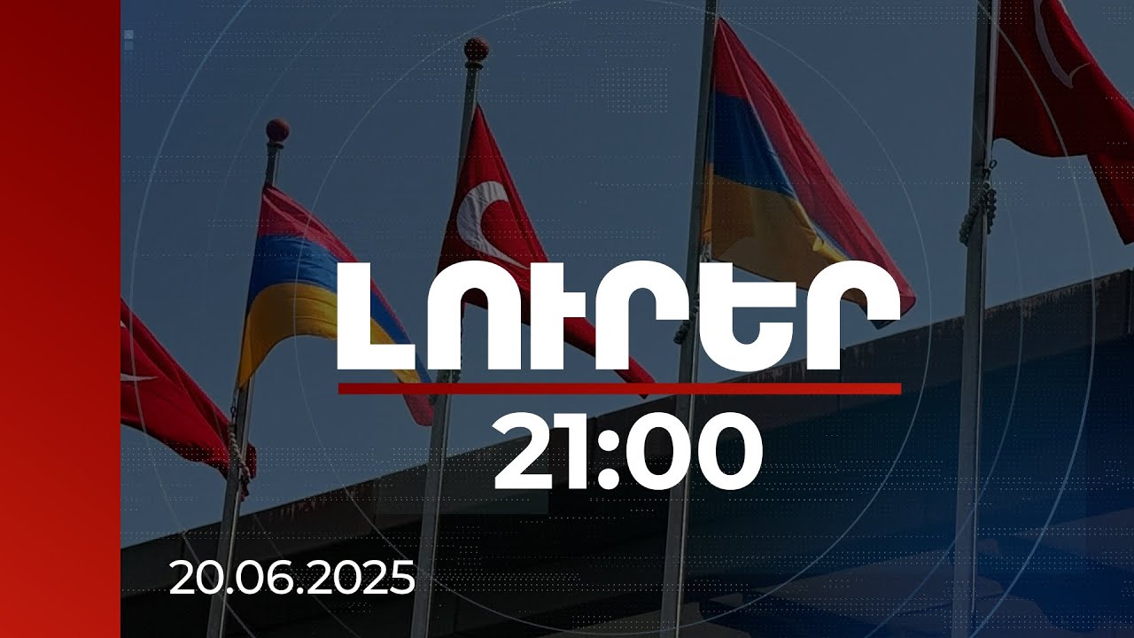Լուրեր. Գլխավոր թողարկում 21:00 | Ընթանում է ՀՀ վարչապետի և Թուրքիայի նախագահի հանդիպումը