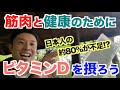 【#150】筋肉にはもちろん、やる気が出ない、うつ、免疫機能、血管、骨など色々な体で重要なビタミンDとは一体？