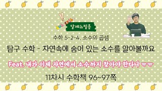 5학년 2학기 수학 4단원 소수의 곱셈 11차시 (수학책 96~97쪽)