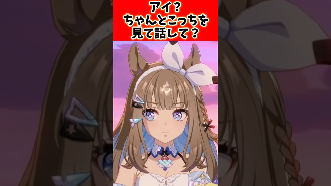 アイ？ちゃんとこっちを見て話して？#ウマ娘 #ウマ娘プリティーダービー #shorts