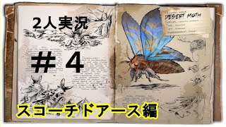 【ARK】恐竜サバイバル！男女二人実況 part4 (ARK: Survival Evolved)(Scorched Earth)(スコーチドアース)