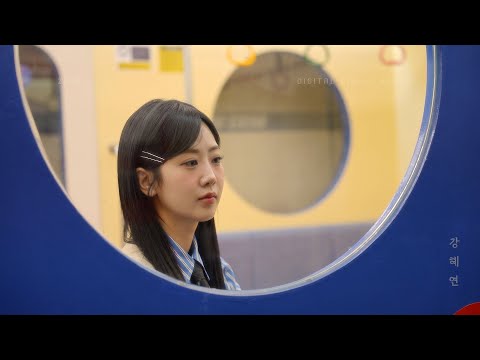 강혜연 (Kang Hyeyeon) _ 몰라도 너무 몰랐네 official video