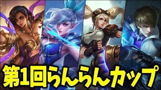 第1回らんらんカップーモバレ個人参加型大会ー【モバイルレジェンド】