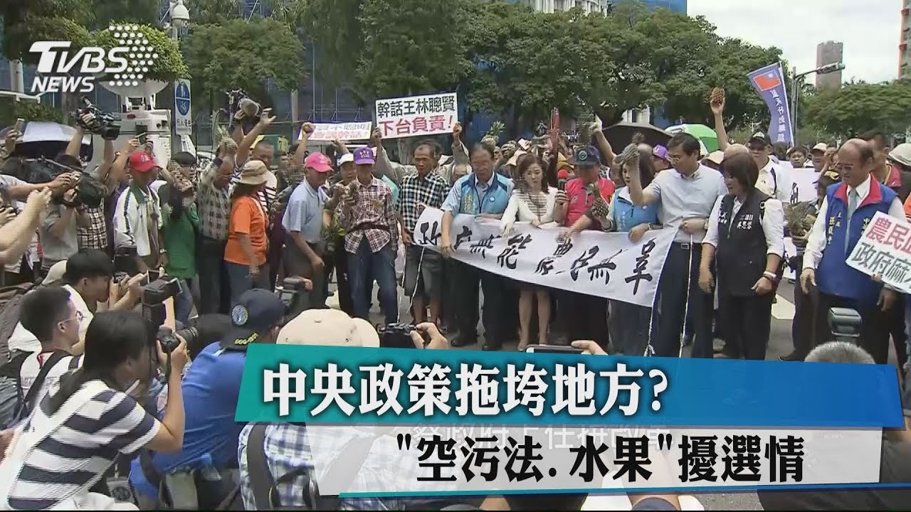 中央政策拖垮地方? 空污法、水果擾選情