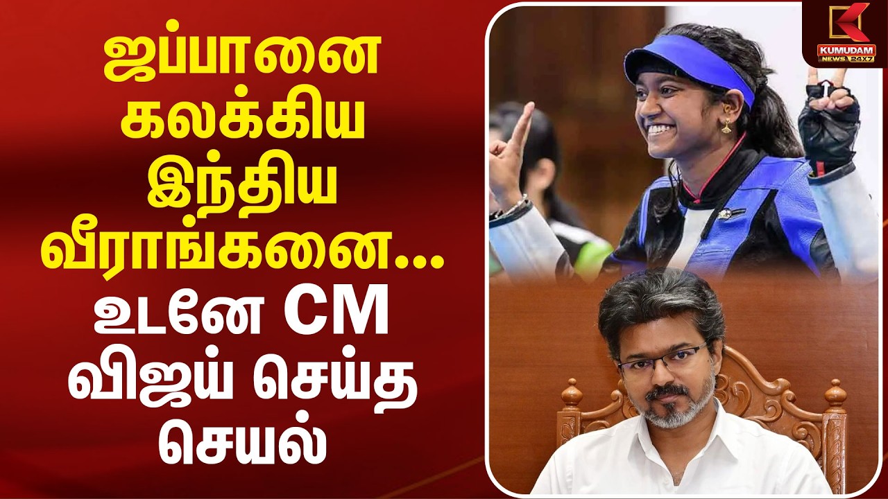 ஜப்பானை கலக்கிய இந்திய வீராங்கனை.. உடனே CM Vijay செய்த செயல் | Elavenil Valarivan | Asian Games