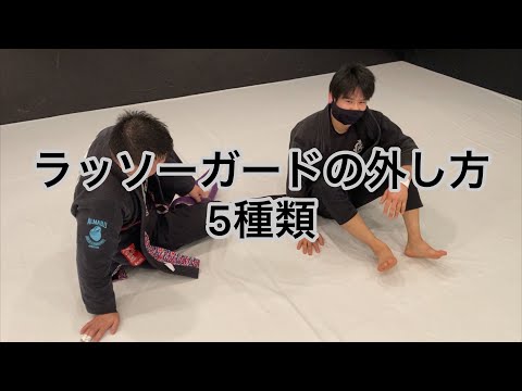 ラッソーガードの外し方解説