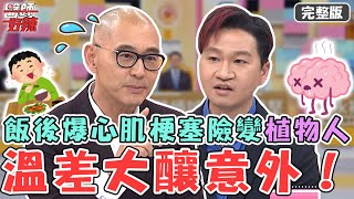 新片✨天冷溫差大釀意外！40歲男路邊突然昏倒 爆發心肌梗塞險變植物人？【#醫師好辣】20230215 完整版 後悔人生 EP1498 魏智偉 黃靖倫