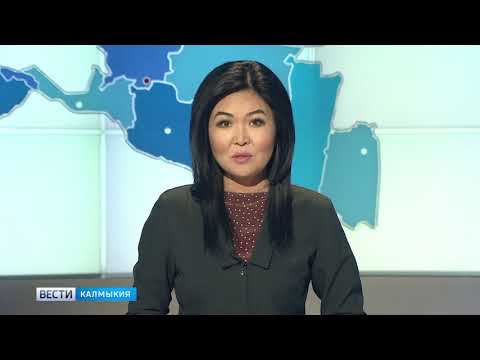 Вести «Калмыкия»: дневной выпуск 28.08.2018