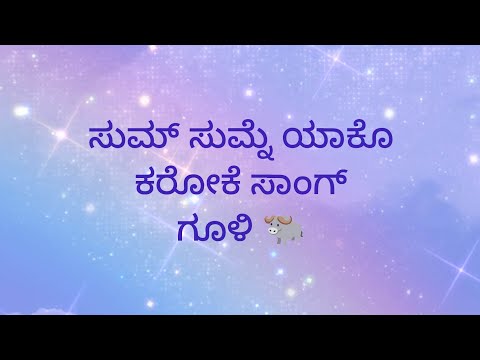 ಸುಮ್ ಸುಮ್ನೆ ಯಾಕೊ ಸಾಂಗ್ ಕರೋಕೆ     sum sumne yaako song karaoke 