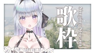 【歌枠】4200人目指しながらうたう❄️🐾私を見つけてください！【#新人vtuber /#vsinger 】