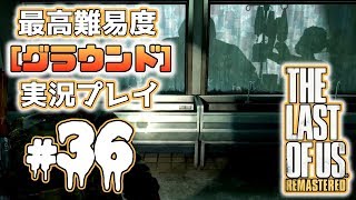 [#36･ﾌﾟﾚﾐｱ]ラストオブアス(PS4)  最高難易度＜グラウンド＞で実況プレイ[The Last of Us]