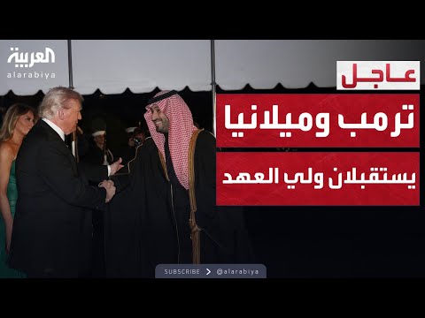 فيديو | ولي العهد السعودي يصل البيت الأبيض لحضور احتفال رسمي وحفل عشاء