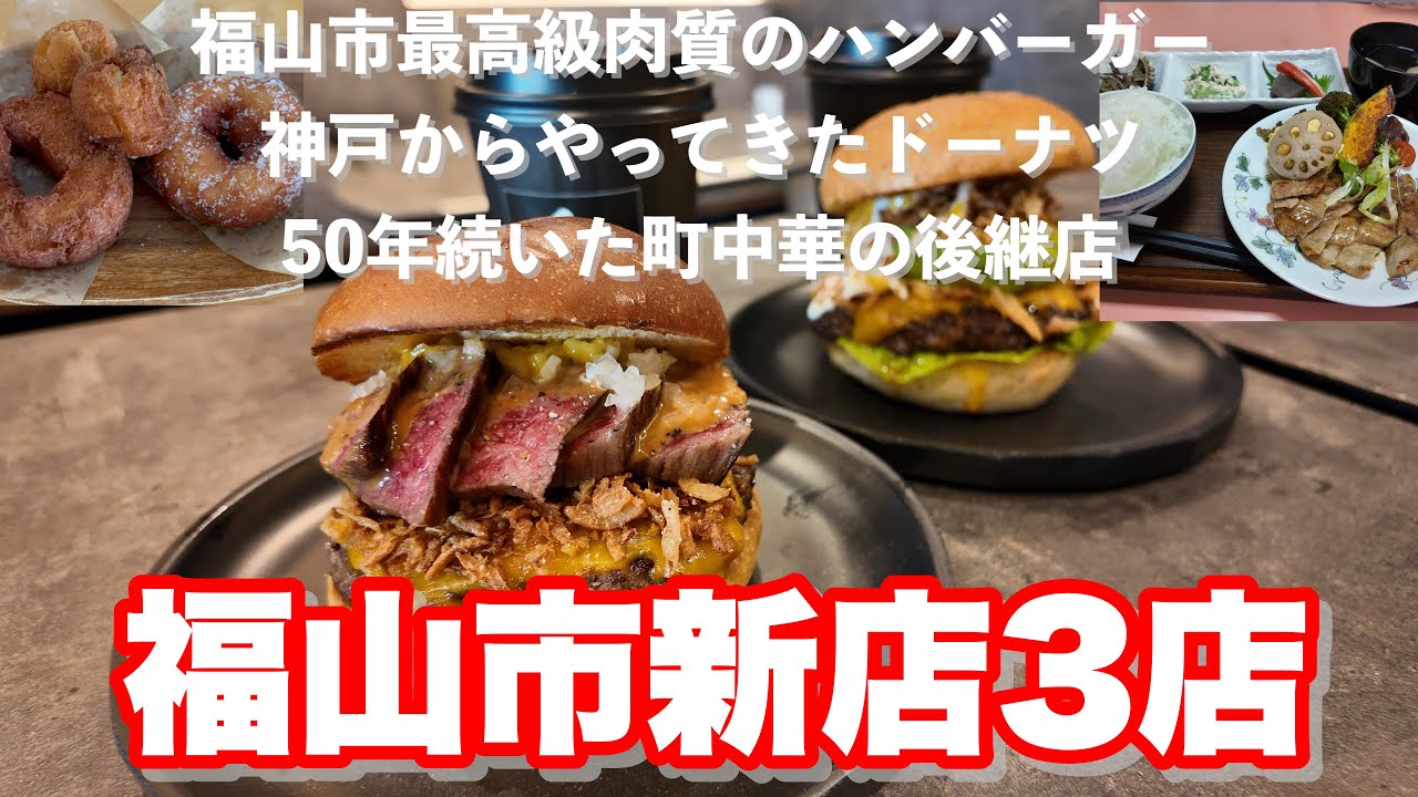 【福山市】福山市最高肉質のハンバーガーや50年続いた町中華の後継店他、福山市新店３店