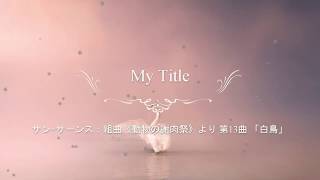 Download lagu サン=サーンス：組曲《動物の謝肉祭》より 第13曲 「白鳥」　　C.Saint-Saens：Le Carnaval des Animaux No.13 'Le cygne' mp3