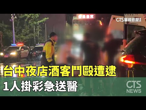 台中夜店酒客鬥毆遭逮　1人掛彩急送醫