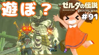 ライネルさんと友達になろうとした結果…【ゼルダの伝説ブレスオブザワイルド女性実況】今日もゼルダを救えない#91
