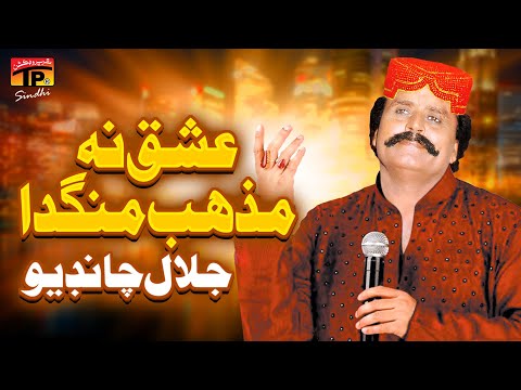 Ishq Na Mazhab Mangda | Jalal Chandio | TP Sindhi