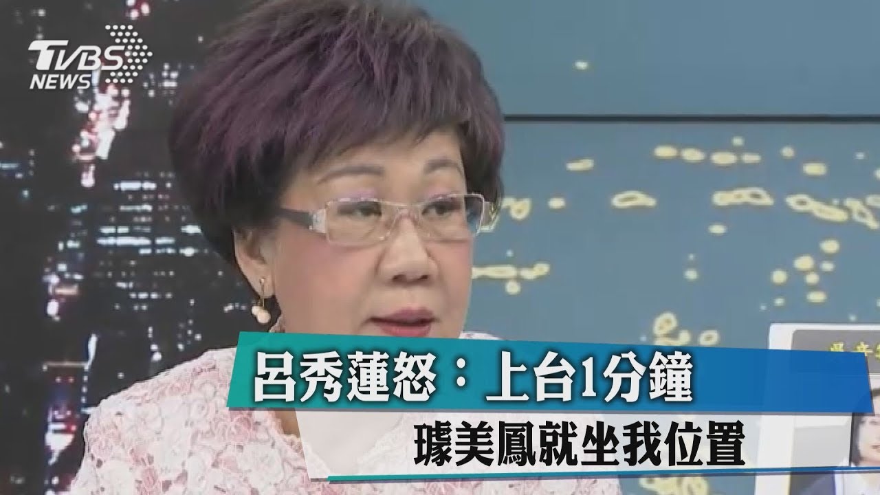 呂秀蓮怒：上台1分鐘璩美鳳就坐我位置