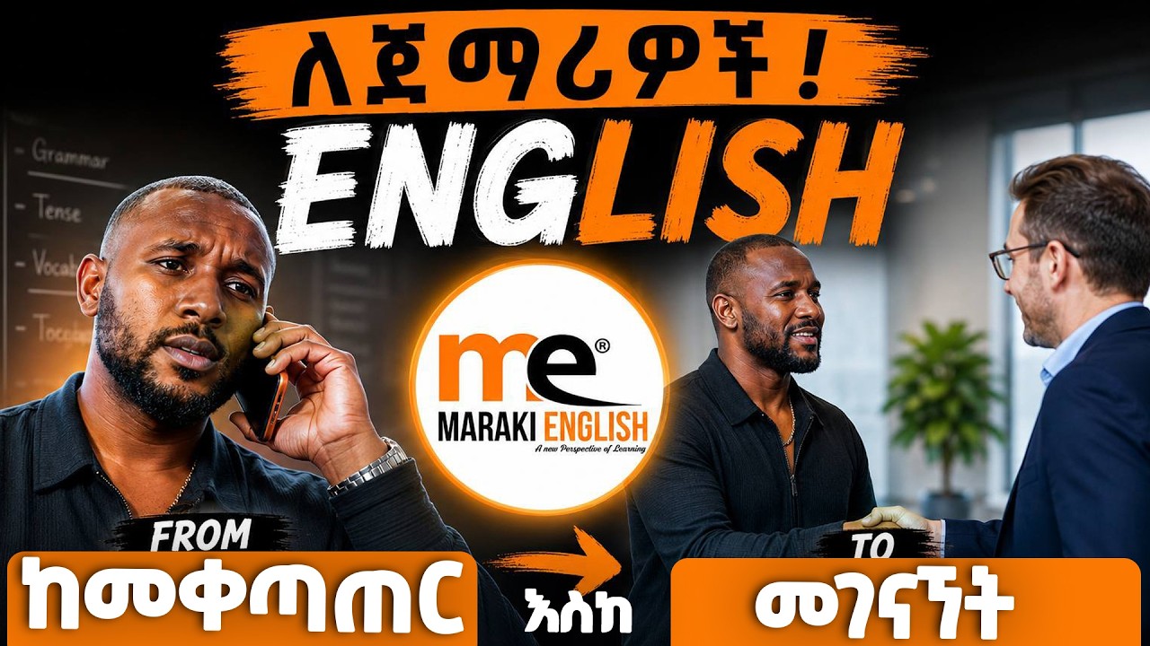 ከመቀጣጠር እስከመገናኘት በእንግሊዝኛ